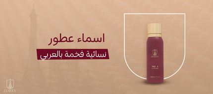 اسماء عطور نسائية فخمة بالعربي