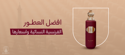 ل العطور الفرنسيه النسائيه واسعارها