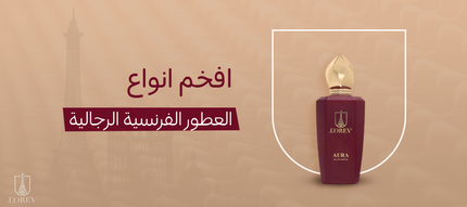 افخم انواع العطور الفرنسية الرجالية