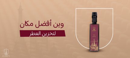 وين أفضل مكان لتخزين العطر