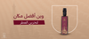 وين أفضل مكان لتخزين العطر