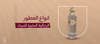 انواع العطور الرجالية المثيرة للنساء