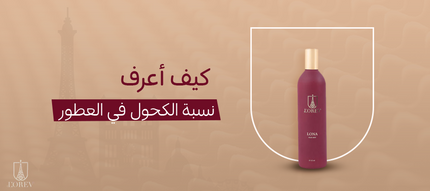 كيف أعرف نسبة الكحول في العطور