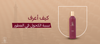 كيف أعرف نسبة الكحول في العطور