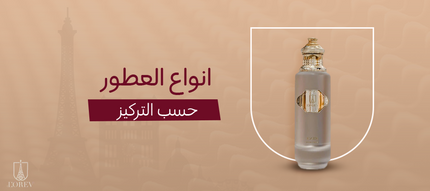 انواع العطور حسب التركيز