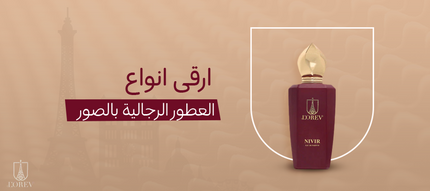 ارقى انواع العطور الرجالية بالصور