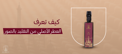 يف تعرف العطر الأصلي من التقليد بالصور