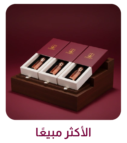 الأكثر مبيعًا